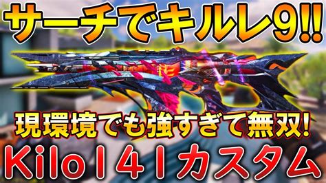 【codモバイル】kilo141 近中距離が強すぎる大人気arで無双‼️最強カスタムも紹介！ Youtube