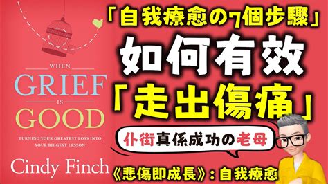 Ep607 如何走出傷痛丨kobe丨悲傷的五個階段丨自我療愈的7個步驟丨直面悲痛丨自我愛護丨尋求治療丨規律飲食丨避免藥物丨充足睡眠丨《悲傷即成長》丨《when Grief Is Good》丨陳