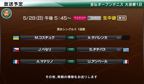 Wowowテニス On Twitter 🇫🇷本日開幕🇫🇷／ 『全仏オープンテニス』 📅大会第1日 🆓無料放送 ⏰5 28 日 午後5