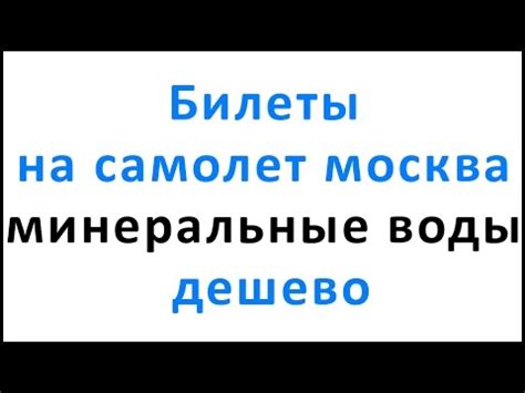 Билеты на самолет москва минеральные воды дешево - YouTube