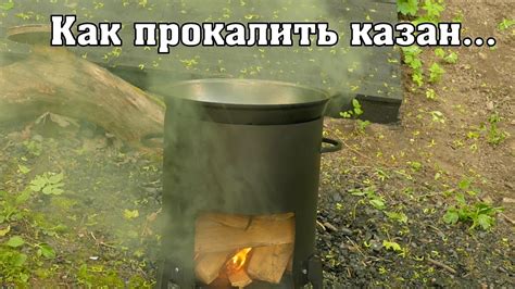 Как прокалить новый казан... - YouTube