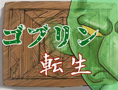 ゴブリン転生 ～え俺もしかして辺境の村救っちゃいました～ [蝉揚げ屋] 预告作品 Dlsite 同人 R18