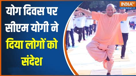 CM Yogi Adityanath Yoga यग दवस पर सएम यग Live बतय यग क