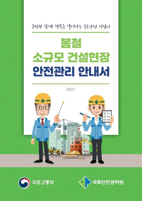 국토안전원 ‘건설현장 안전관리 안내서 배포