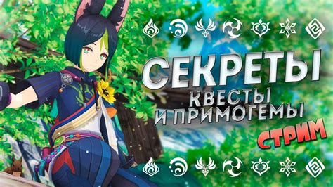 СЕКРЕТЫ, КВЕСТЫ И ПРИМОГЕМЫ В СУМЕРУ В ГЕНШИН ИМПАКТ 3.0 / GENSHIN ...