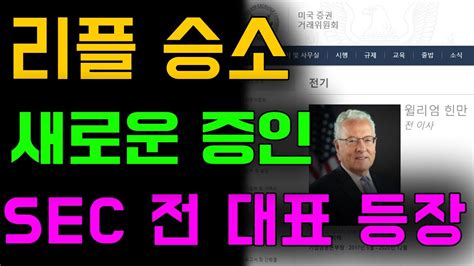 리플 승소 새로운 증인 Sec 전 대표의 증언 리플 리플코인 리플코인전망 리플코인소송결과 리플코인시세 리플호재