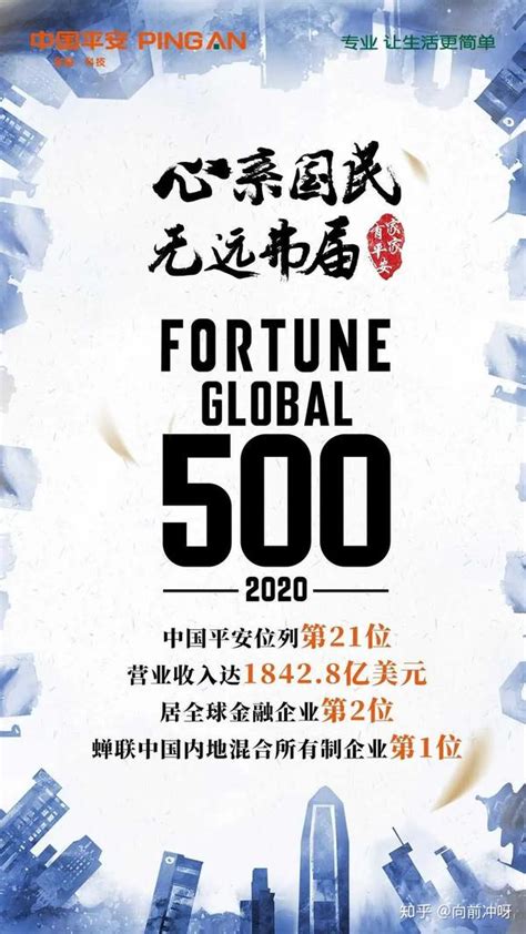 成绩喜人，进无止境！平安跃升世界500强第21位！ 知乎