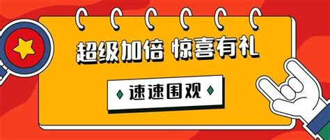 寻找下一个“x”幸运儿，收获“超级加倍”惊喜！活动全中奖金