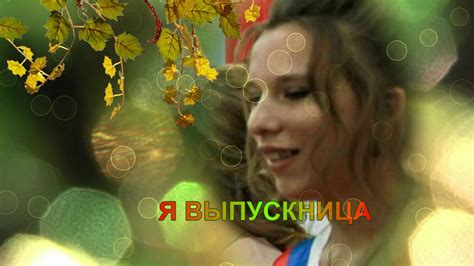 МОЯ ВЫПУСКНИЦА - YouTube
