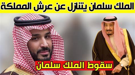 الملك سلمان يتنازل عن عرش المملكة السعودية لصالح تولي شقيقه الامير مقرن Youtube