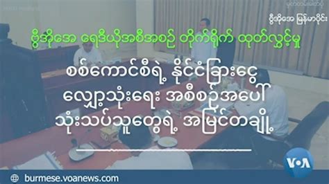 စစ်ကောင်စီရဲ့ နိုင်ငံခြားငွေလျှော့သုံးရေး အစီအစဉ်အပေါ် သုံးသပ်သူတချို့ရဲ့အမြင် စစ်ကောင်စီက