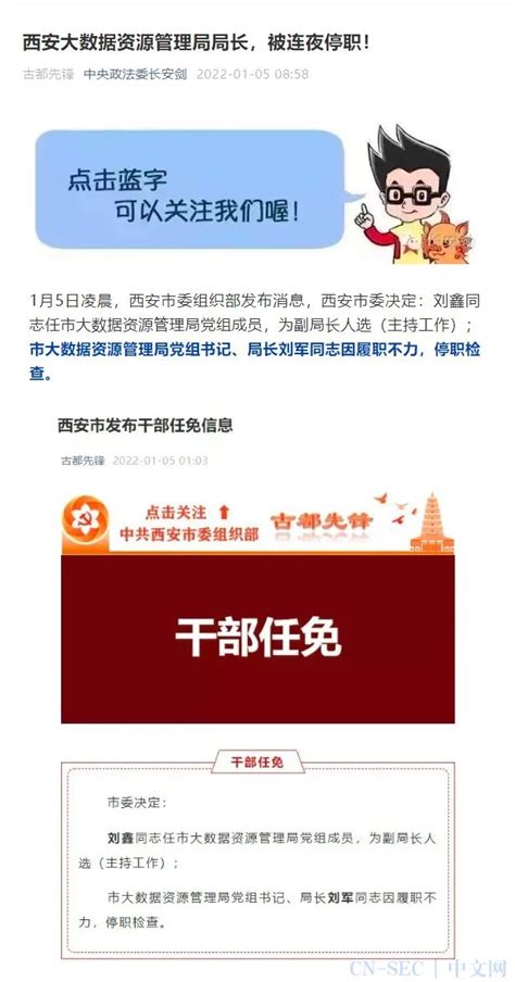 一码通多次发生故障 西安大数据资源管理局局长被停职检查 Cn Sec 中文网