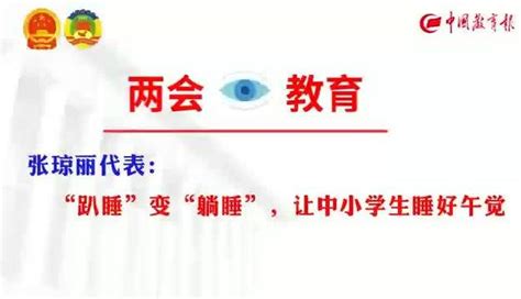 张琼丽代表：“趴睡”变“躺睡”，让中小学生睡好午觉 中小学 新浪新闻