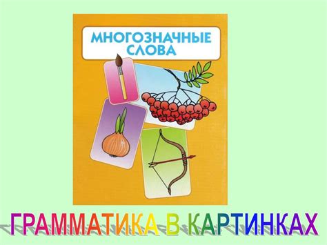Многозначные слова - презентация онлайн