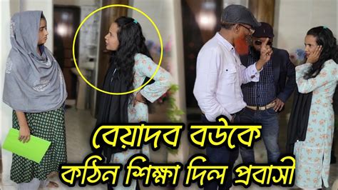 প্রবাসীর অসুস্থ মাকে বাড়ি থেকে বের করে দিলো ছেলের বউ। অতঃপর বউকে কঠিন