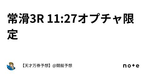 常滑3r 11 27㊙️オプチャ限定㊙️｜【天才万券予想】 競艇予想🚤