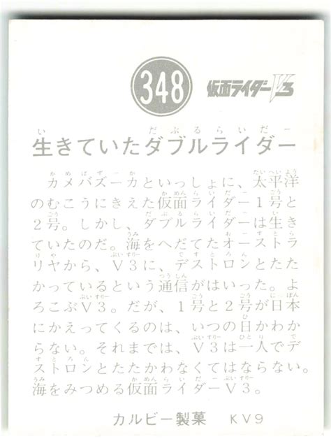 カルビー製菓 【旧v3カード】 Kv9版 生きていたダブルライダー 348 まんだらけ Mandarake