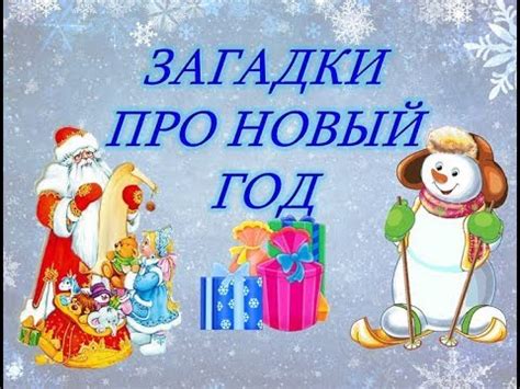 Новогодние загадки для детей. Загадки для детей. Загадки про новый год ...