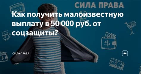 Как получить малоизвестную выплату в 50 000 руб. от соцзащиты? | СИЛА ...