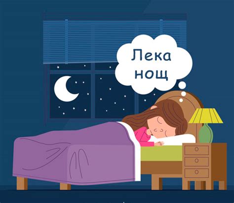 Пожелания за лека нощ - Пожелания.бг