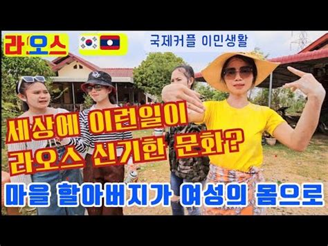 라오스 우빠랏 마을의 신기한 문화 사람 몸 속으로 들어 온 마을 신 할아버지의 행동 YouTube