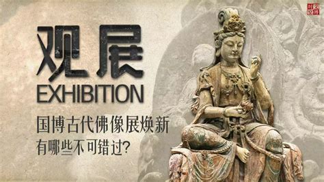 国博古代佛像展焕新，有哪些不可错过？观展凤凰网