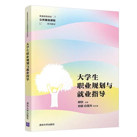 清华大学出版社 图书详情 《大学生职业规划与就业指导》