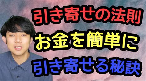 引き寄せの法則でお金を簡単に引き寄せるコツ【これは絶対ずせない】 Youtube