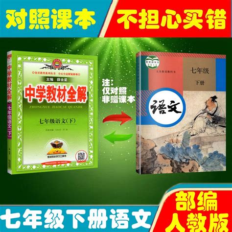 中学教材全解七年级上册下册语文数学英语历史地理生物部编版人教版统编版2023初中初一七年级上下课堂笔记教科书解读解析辅导资料 虎窝淘