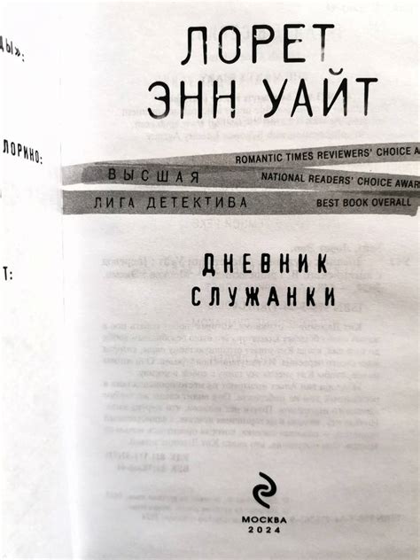 Книга: Дневник служанки - Лорет Уайт. Купить книгу, читать рецензии ...