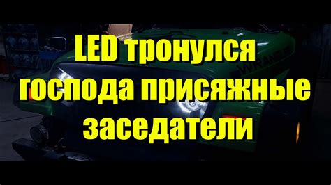 И снова LED фары - YouTube