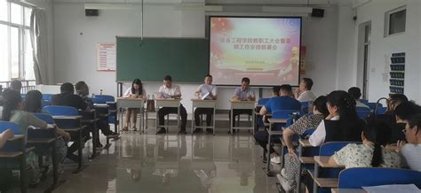 设备工程学院召开全院教职工大会暨暑期工作安排部署会 山西工程科技职业大学 设备工程学院！