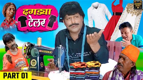 दगडय टलर Dagdya Tailor Part 1 Khandeshi Comedy Asif Albela