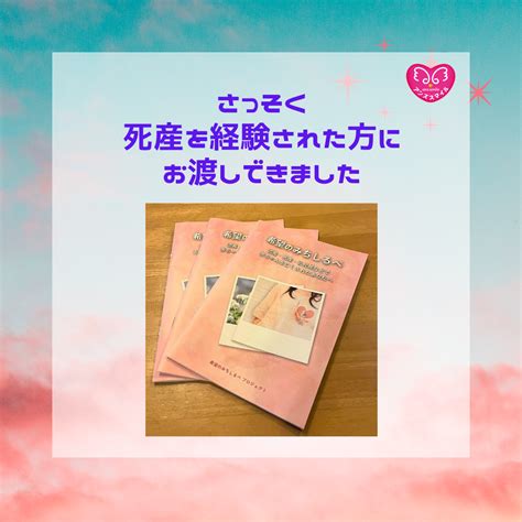 さっそく死産を経験された当事者にお渡しできました 流産・死産・乳児死等経験者の心のメンテナンス団体「アンズスマイル」代表押尾亜哉ブログ