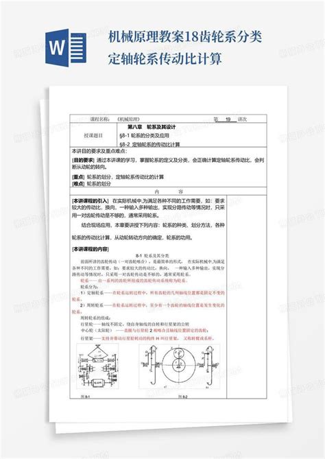 机械原理教案18齿轮系分类定轴轮系传动比计算word模板下载编号larmrxwd熊猫办公