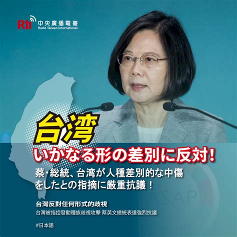 蔡・総統、台湾が人種差別的な中傷をしたとの指摘に厳重抗議！ ニュース Rti 台湾国際放送