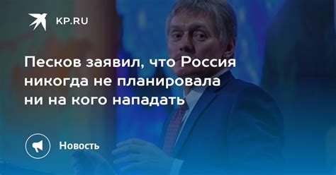 Песков заявил что Россия никогда не планировала ни на кого нападать Kp Ru