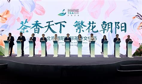 朝阳国际茶香文化节启动 打造中外交流体验平台中新社北京分社