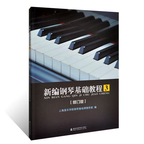 正版新编钢琴基础教程3 第三册 修订版上海音乐学院出版社钢琴初级入门自学基础教程钢琴练习曲集曲谱教材书籍 虎窝淘