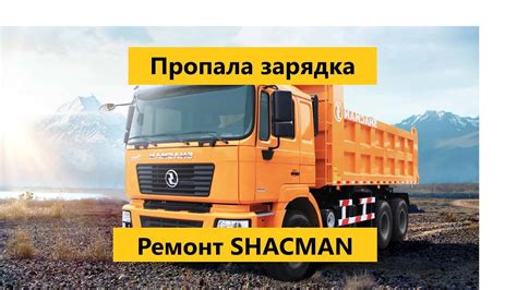 Пропала зарядка Shacman - YouTube