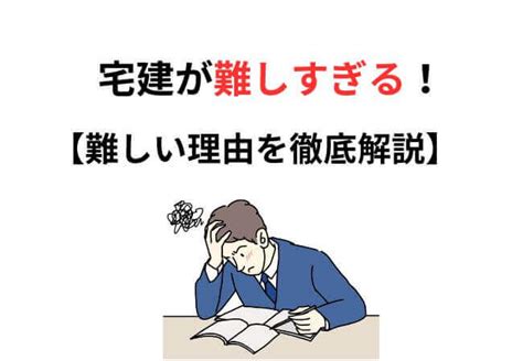 宅建が難しすぎる！宅建が難しい理由と合格できる勉強法を解説 行政書士つかブログ