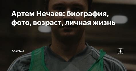 Артем Нечаев: биография, фото, возраст, личная жизнь | Эбаутан | Дзен