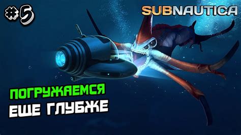 ПРОХОЖДЕНИЕ SUBNAUTICA #5 - ИГРА ПРО ВЫЖИВАНИЕ САБНАТИКА - YouTube