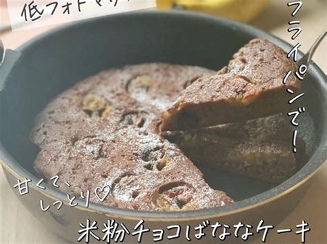 簡単なのにお店級♡フライパンでできた！牛乳・バター・豆乳なしの『米粉チョコばななケーキ』 By 美容料理研究家あゆさん レシピブログ