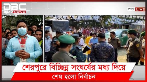 দ্বিতীয় ধাপে শেরপুরে ইউপি নির্বাচনের ভোট গণনা চলছে Youtube