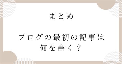 【初心者】ブログの最初の記事は何を書く？1つ目は自己紹介の記事？ Nashipio Blog