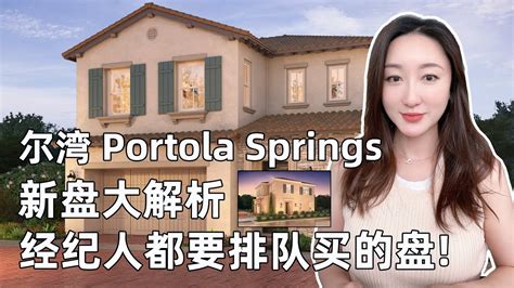 宅神带你看新房尔湾 Portola Springs 新盘大解析 经纪人都排队要买的盘 Arbor Portola Springs