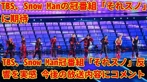 Tbs、snow Man冠番組「それスノ」反響を実感 今後の放送内容にコメント Youtube