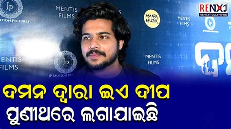 Actor Raj Rajesh Reaction On DAMaN Odia Movie DAMaN Babusan