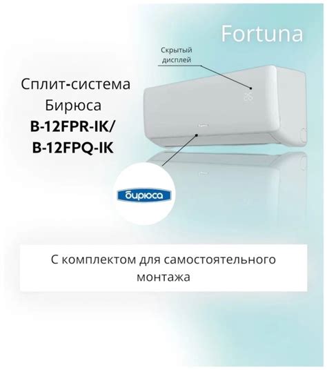 Сплит-система БИРЮСА B-12FPR/B-12FPQ :: КОНДИЦИОНЕРЫ/ВЫТЯЖКИ :: БЫТОВАЯ ...